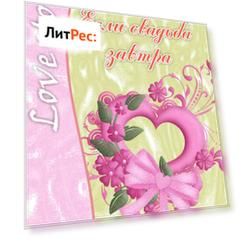 Если свадьба завтра
