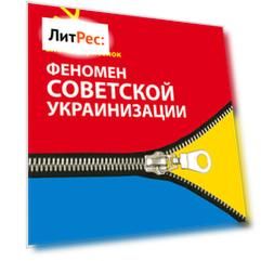 Феномен советской украинизации 1920-1930 годы