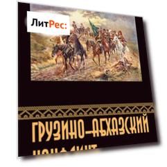 Грузино-абхазский конфликт:1917-1992