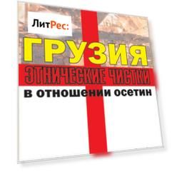 Грузия. Этнические чистки в отношении осетин