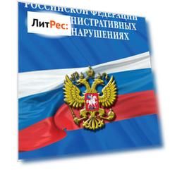Кодекс РФ об административных правонарушениях. Текст с изм. и доп. на 15 марта 2011 г.