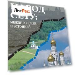 Народ Сету: между Россией и Эстонией