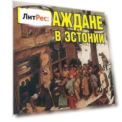 Неграждане в Эстонии
