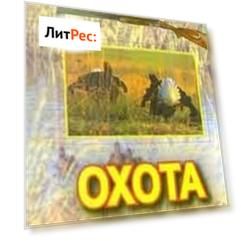Охота по перу