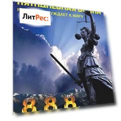 Пятидневная война. Россия принуждает к миру