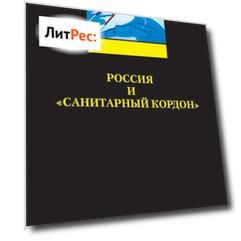 Россия и «санитарный кордон»