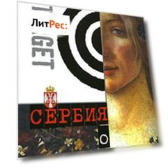 Сербия о себе. Сборник