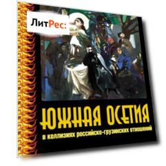 Южная Осетия в коллизиях российско-грузинских отношений