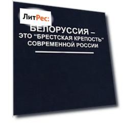 Белоруссия – это «Брестская крепость» современной России