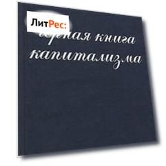 Чёрная книга капитализма