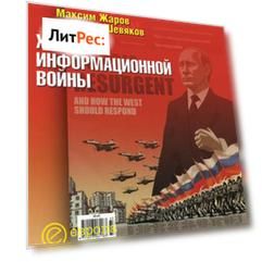 Хроники информационной войны