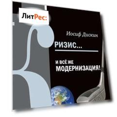 Кризис... И все же модернизация!