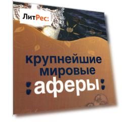 Крупнейшие мировые аферы. Искусство обмана и обман как искусство