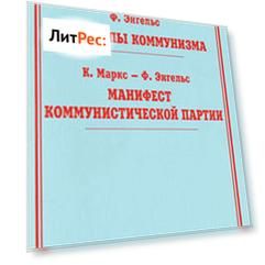 Принципы коммунизма