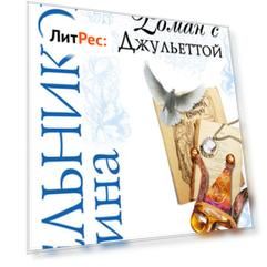 Роман с Джульеттой