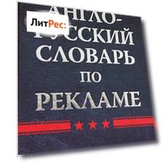Англо-русский словарь по рекламе