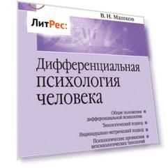 Дифференциальная психология человека. Учебное пособие