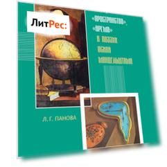 «Мир», «пространство», «время» в поэзии Осипа Мандельштама