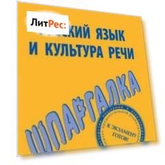 Русский язык и культура речи. Шпаргалка