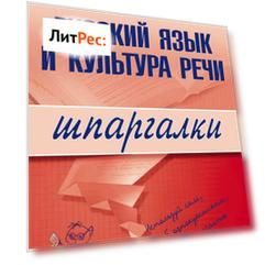 Русский язык и культура речи