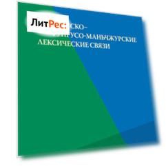 Самодийско-тунгусо-маньчжурские лексические связи