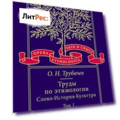 Труды по этимологии: Слово. История. Культура. Том 1