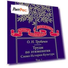Труды по этимологии: Слово. История. Культура. Том 2