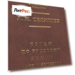 Труды по русскому языку. Т. 1: Язык и общество