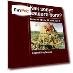 Великие аферы XX века. Том 2
