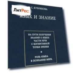 Язык и знание