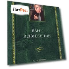 Язык в движении. К 70-летию Л. П. Крысина