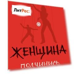 Женщина. Подчинись или властвуй
