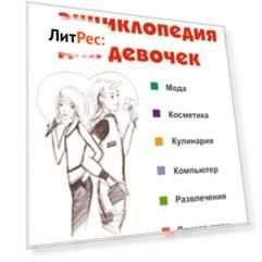 Новая энциклопедия для девочек