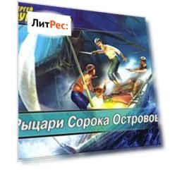 Рыцари Сорока Островов