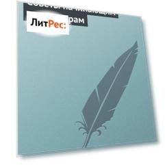 Советы начинающим литераторам