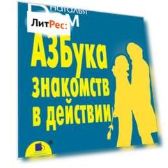 Азбука знакомств в действии