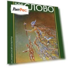 Человек как слово. Сборник в честь Вардана Айрапетяна