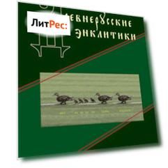 Древнерусские энклитики