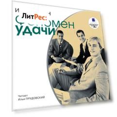 Феномен удачи
