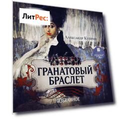 Гранатовый браслет. Олеся. Гамбринус. Анафема. Белый пудель. Собачье счастье