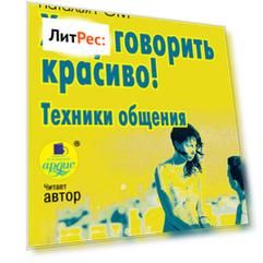 Хочу говорить красиво! Техники общения