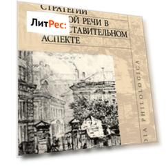 Интонационные стратегии русской речи в сопоставительном аспекте