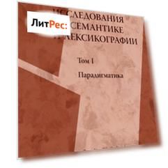 Исследования по семантике и лексикографии. Т. I: Парадигматика