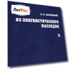 Из лингвистического наследия. Том II