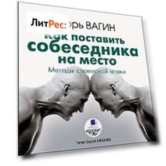 Как поставить собеседника на место. Методы словесной атаки