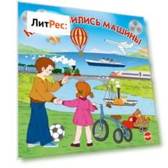 Как появились машины