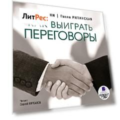 Как выиграть переговоры