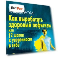Как выработать здоровый пофигизм или 12 шагов к уверенности в себе