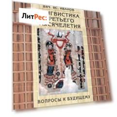 Лингвистика третьего тысячелетия: Вопросы к будущему