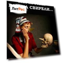 Мы играли вам на свирели… или Апокриф его сиятельства